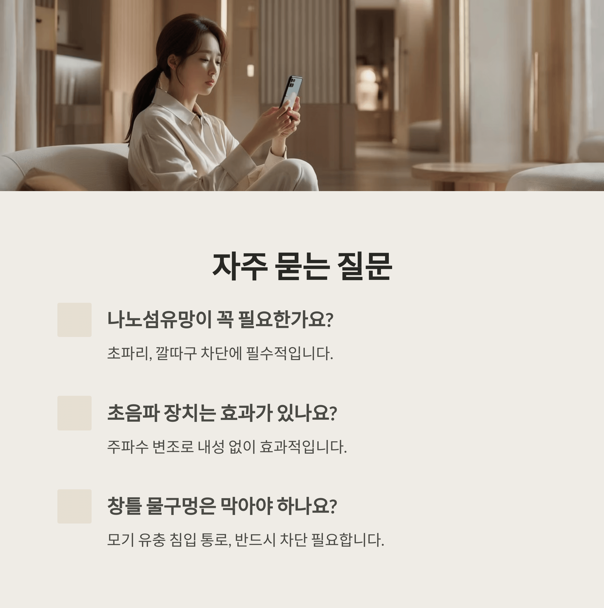 창문 열면 벌레 막는 과학기술 알아보기