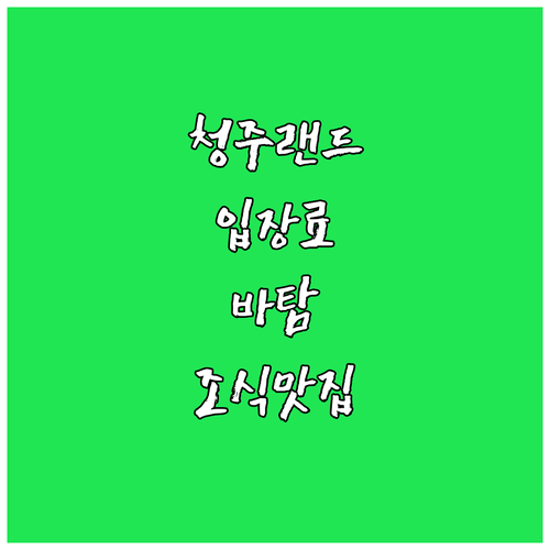 청주랜드 어린이체험관 이용료 안내 및..