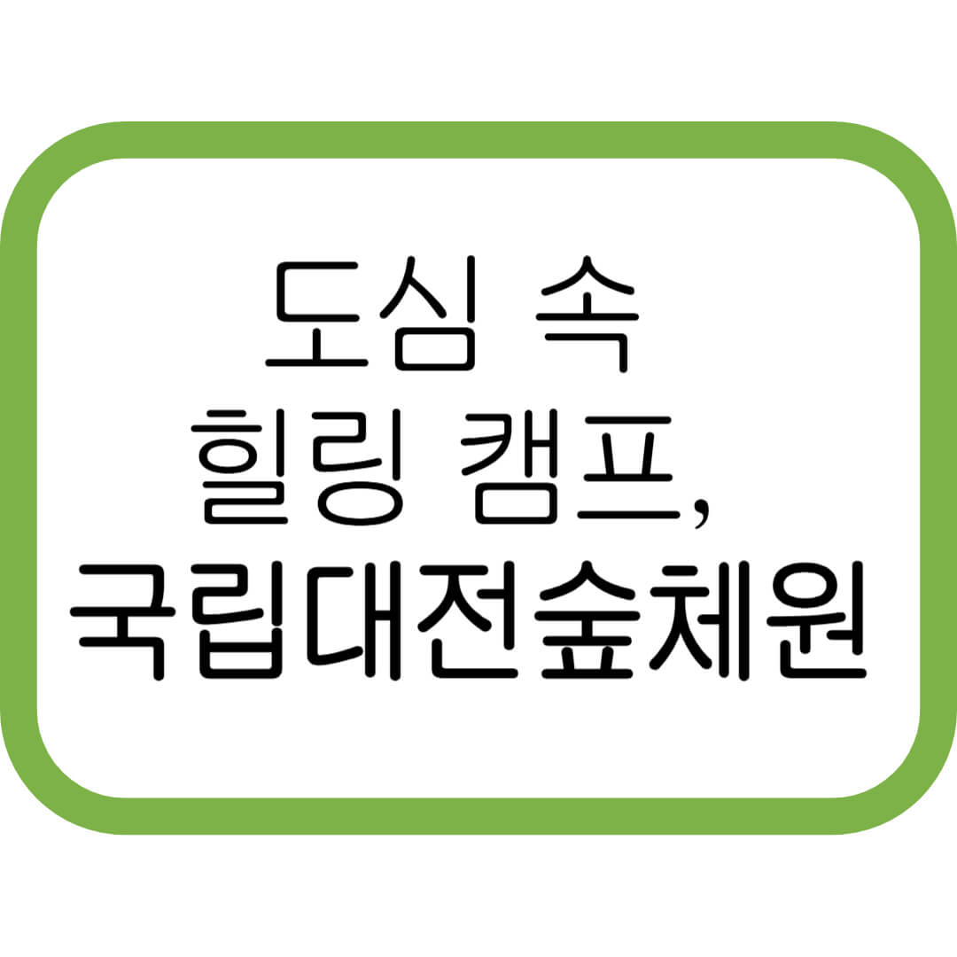 가족여행 추천 코스, 대전 국립 숲체원에서 하루 힐링하기