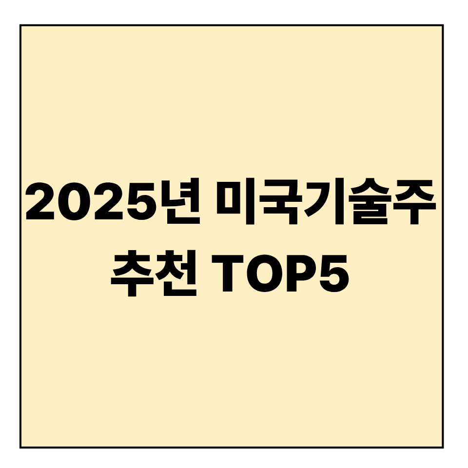 2025년 미국 기술주 추천 TOP5