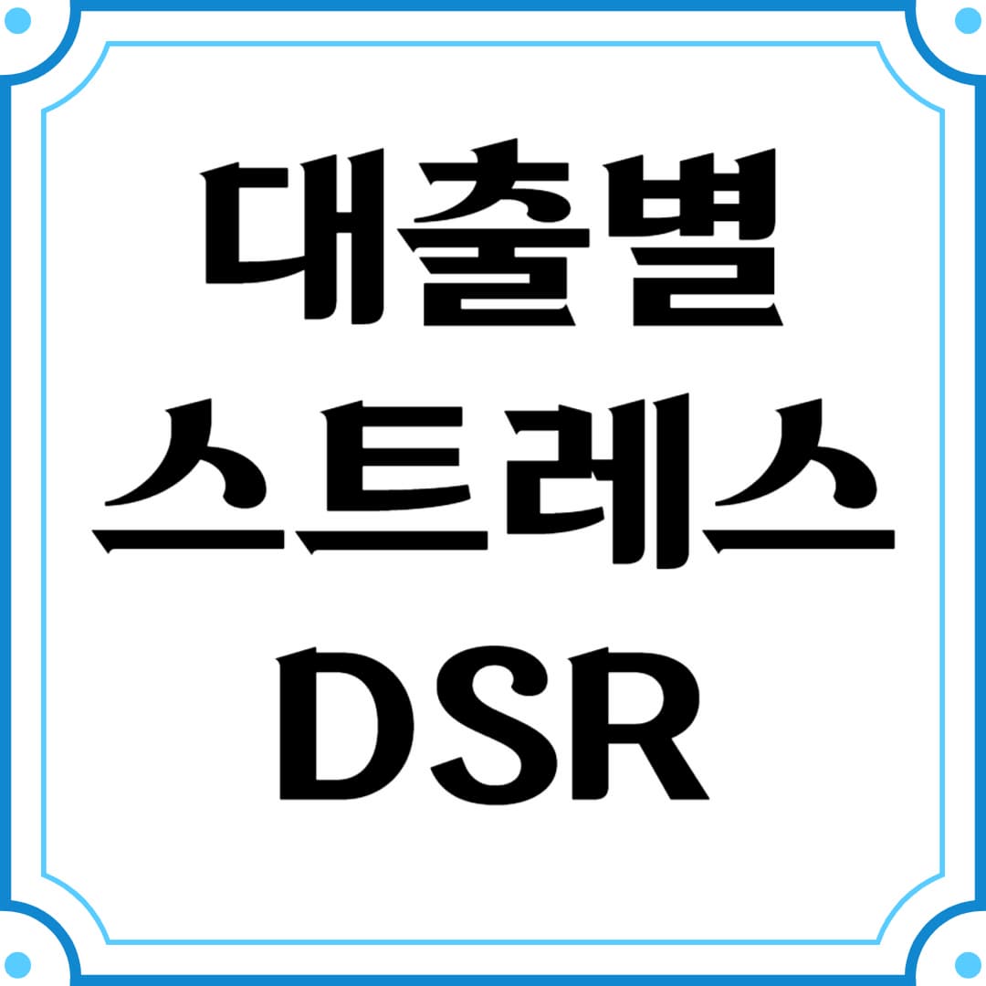 대출 유형별 스트레스 DSR 적용법