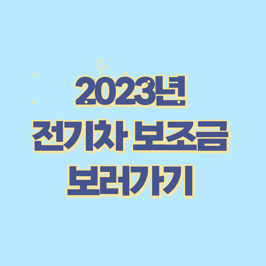 전기차-보조금-썸네일