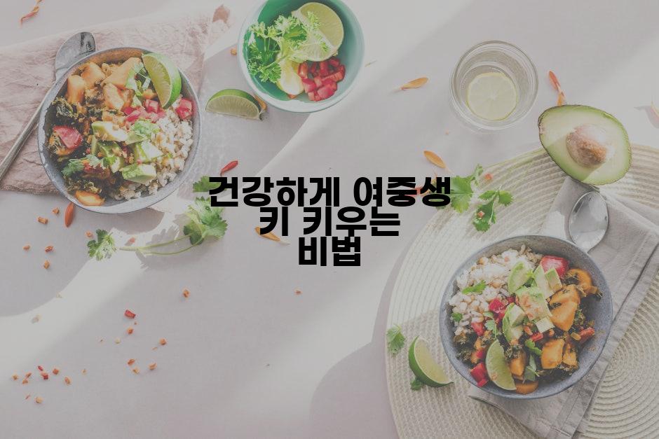 건강하게 여중생 키 키우는 비법