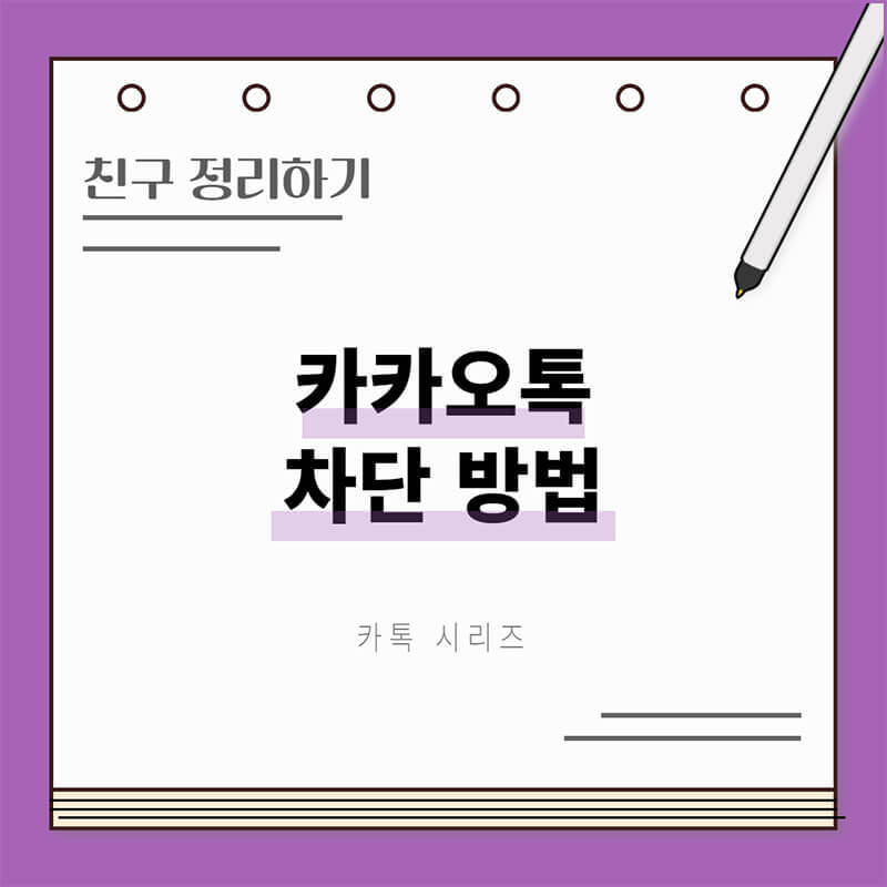 카카오톡 차단방법 썸네일