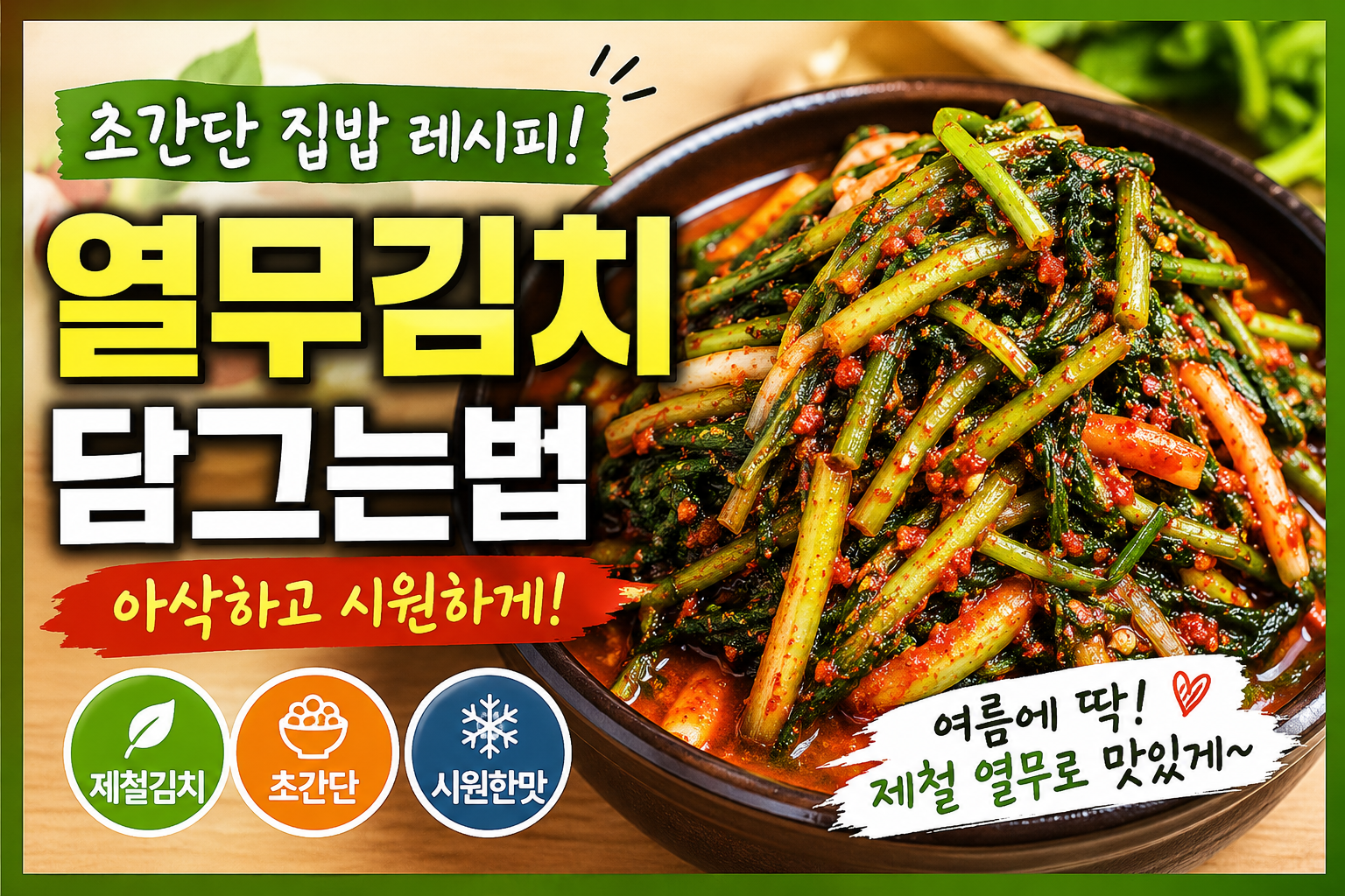 열무김치 레시피, 초간단으로 실패 없이 담그는법