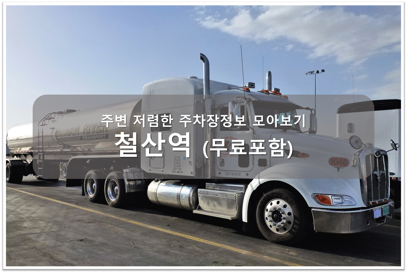 철산역 주차장 안내