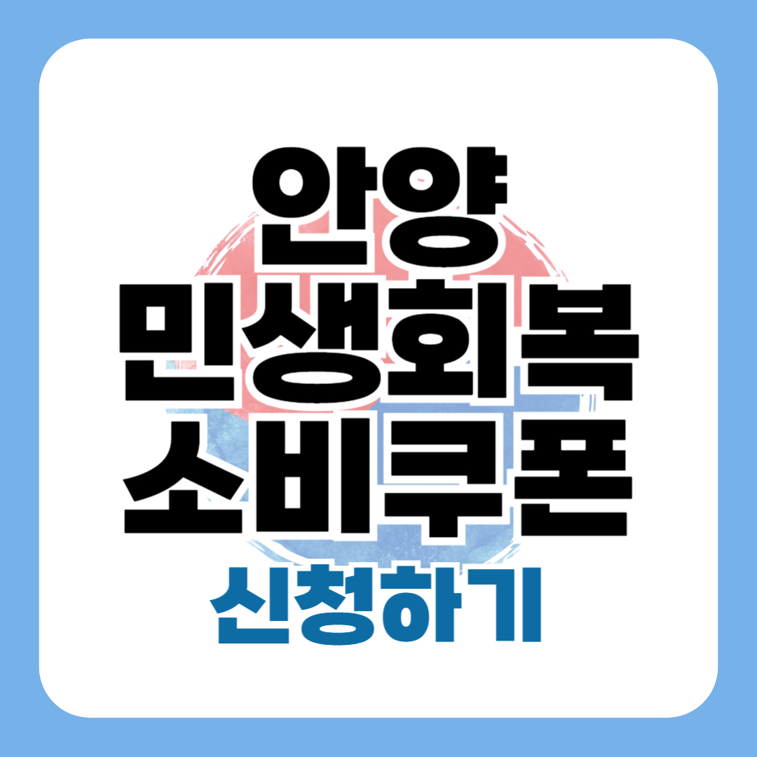 안양 민생회복 소비쿠폰 신청 - 안양시 25만원 지원금 조건 지급액 사용처