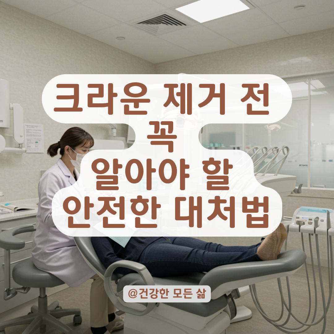 크라운 제거 안 될 때, 억지로 떼기 전에 치과가 권장하는 대처법 정리.