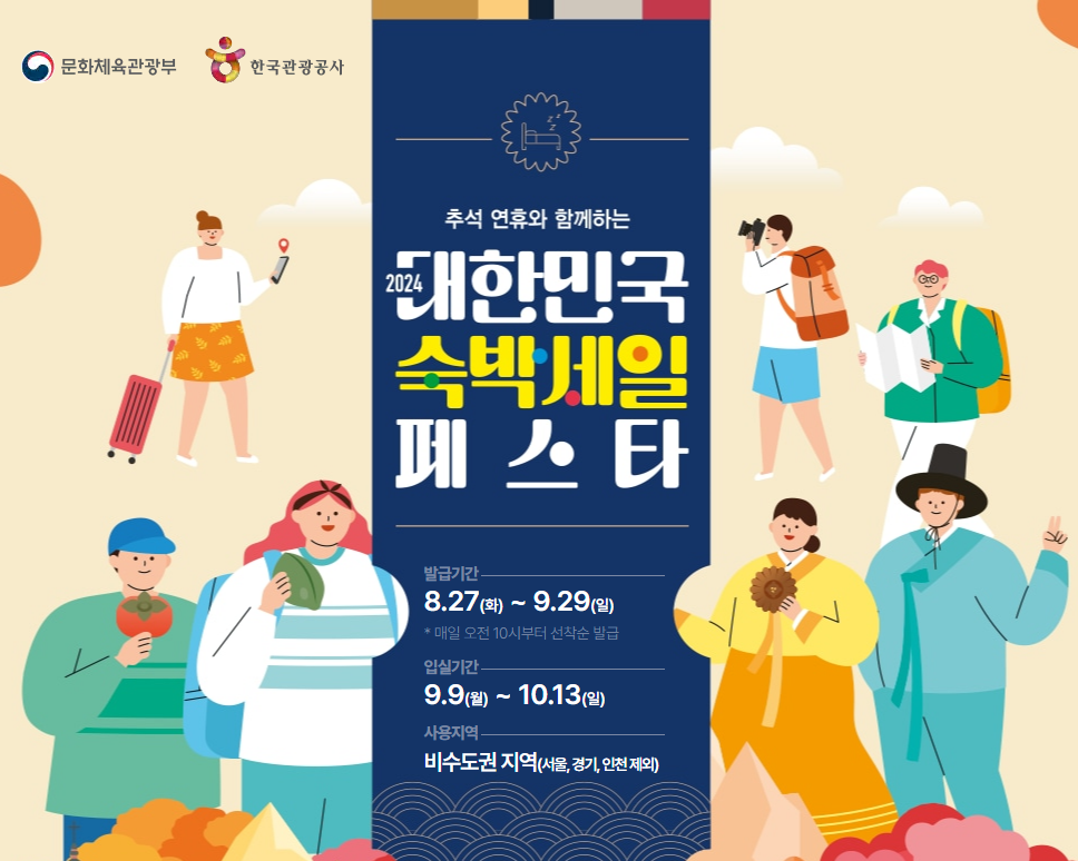 대한민국 숙박세일 페스타