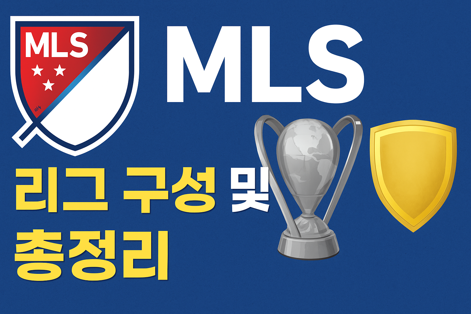 MLS 리그 구조와 진행 방식 총정리