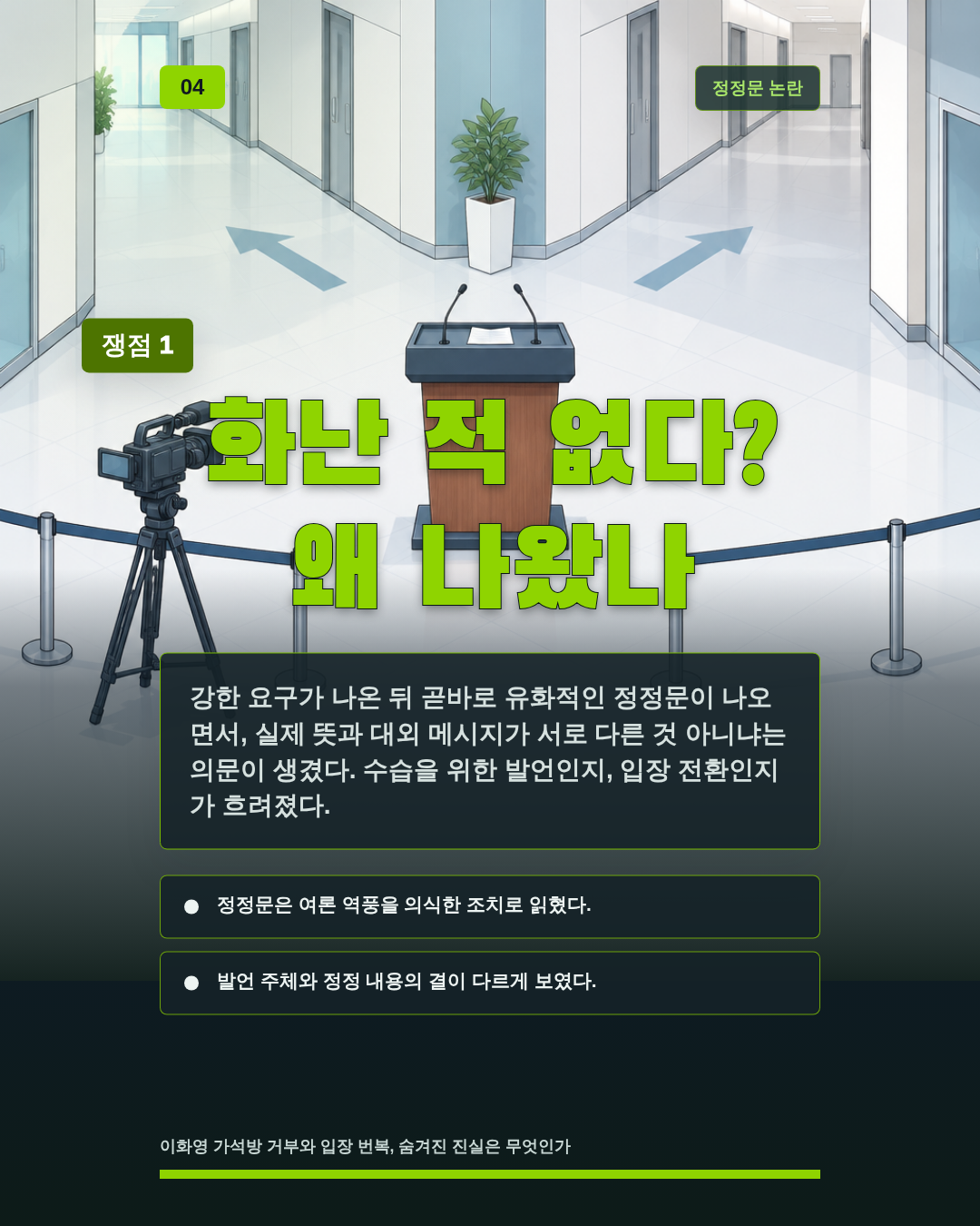 화난 적 없다? 왜 나왔나