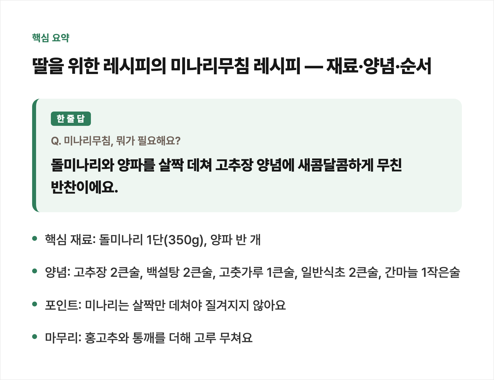 핵심 요약: 딸을 위한 레시피의 미나리무침 레시피 &mdash; 재료&middot;양념&middot;순서