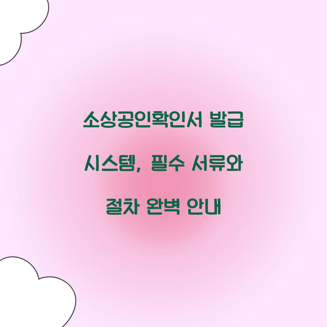 소상공인확인서 발급 시스템