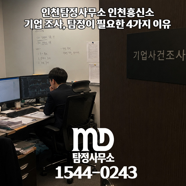 기업사건 전담 엠디탐정