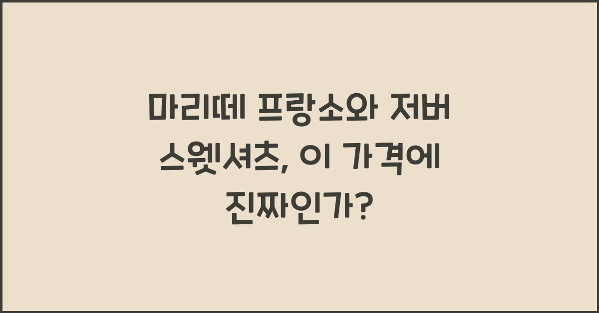 마리떼 프랑소와 저버 스웻셔츠