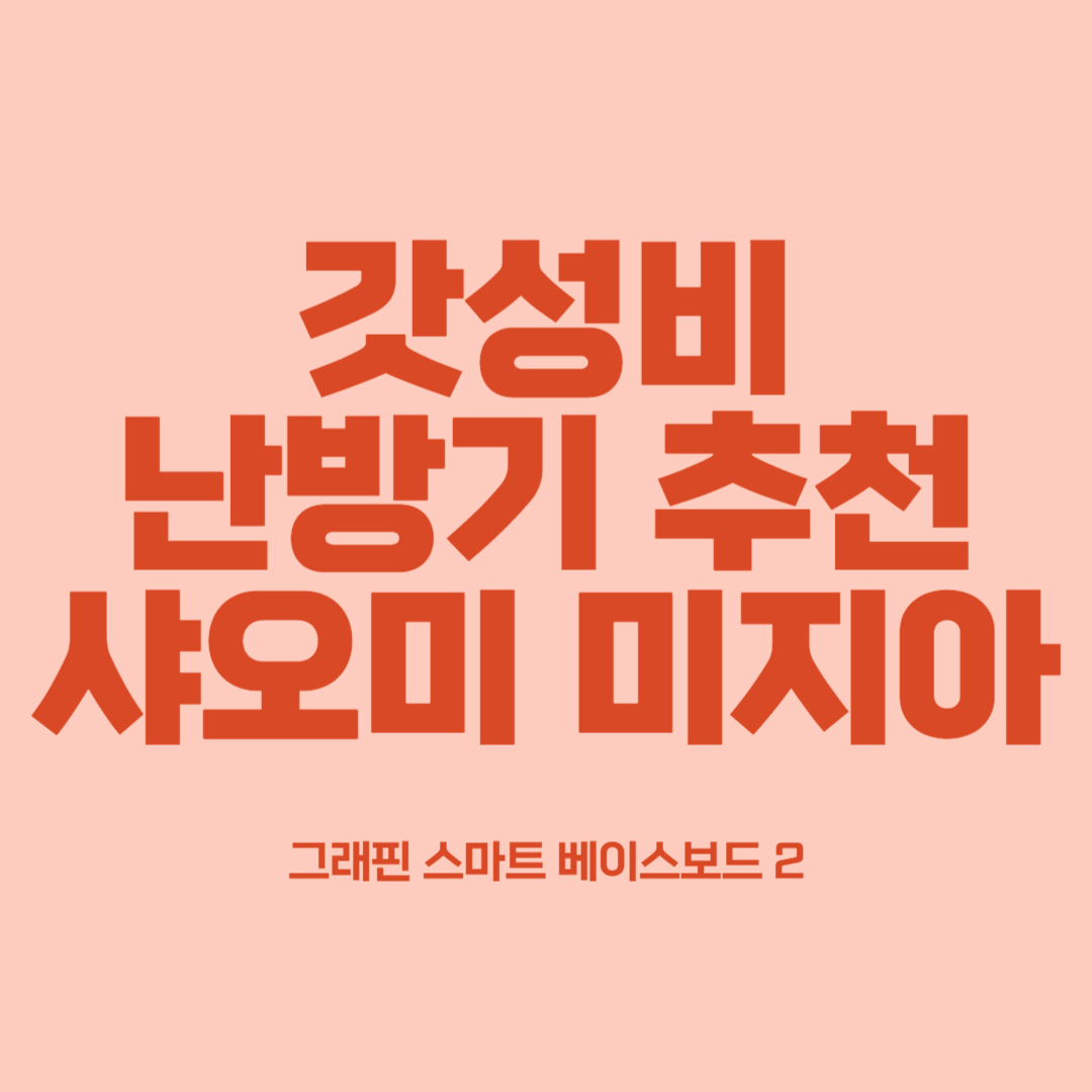 난방기구 추천 샤오미 난방기