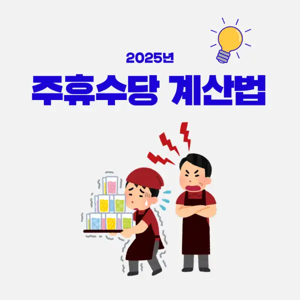주휴수당 계산법