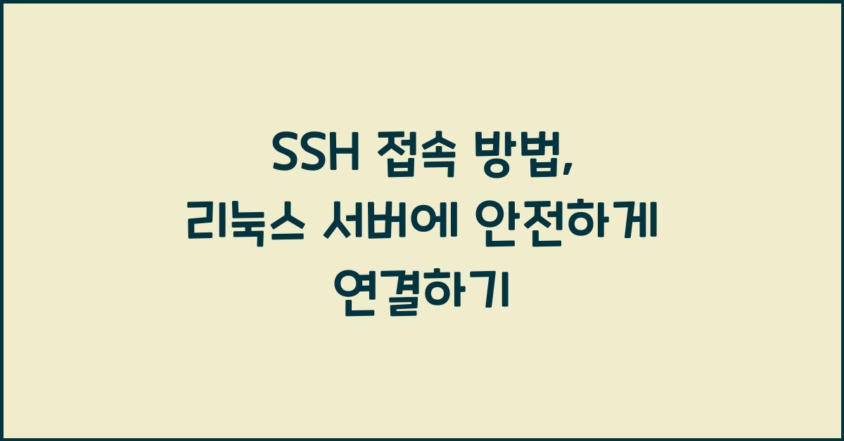 SSH 접속 방법