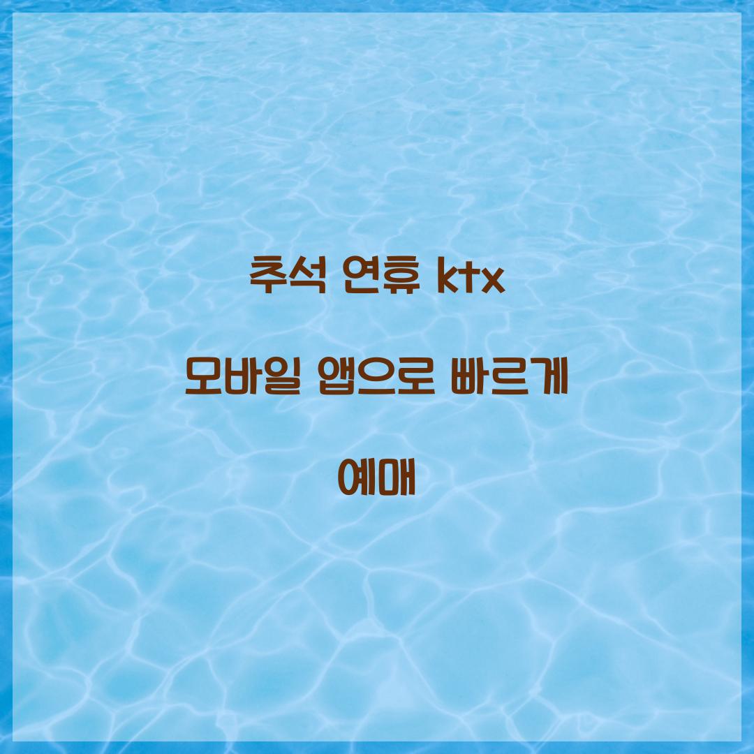 ์ถ์ ์ฐํด ktx ๋ชจ๋ฐ์ผ ์ฑ์ผ๋ก ๋น ๋ฅด๊ฒ ์๋งค