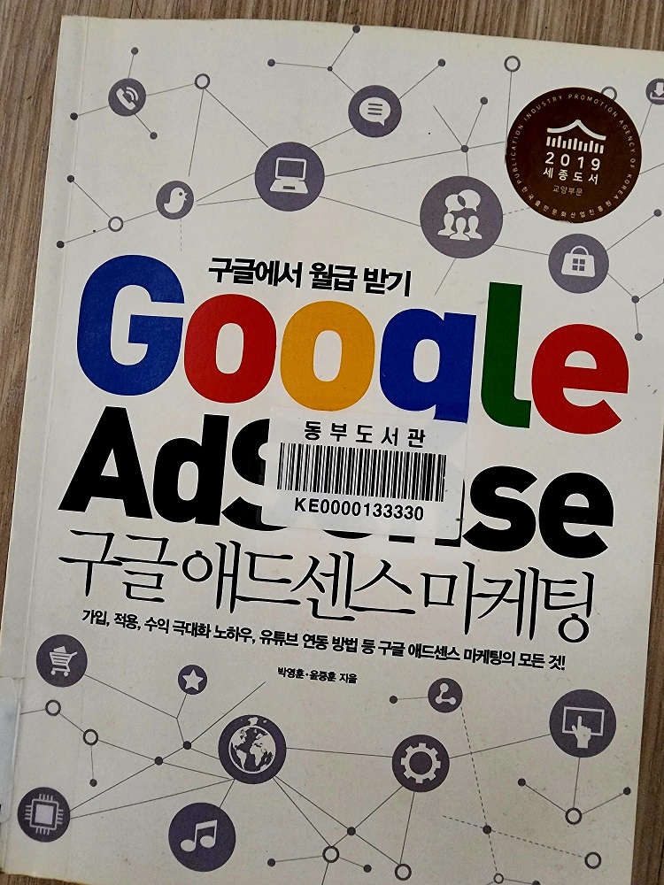 “구글 애드센스 마케팅 책 표지와 목차 일부. 반응형 광고, 자동광고, 수익화, 애드센스 정책, 가이드라인 및 Q&A 항목이 포함되어 있음.”