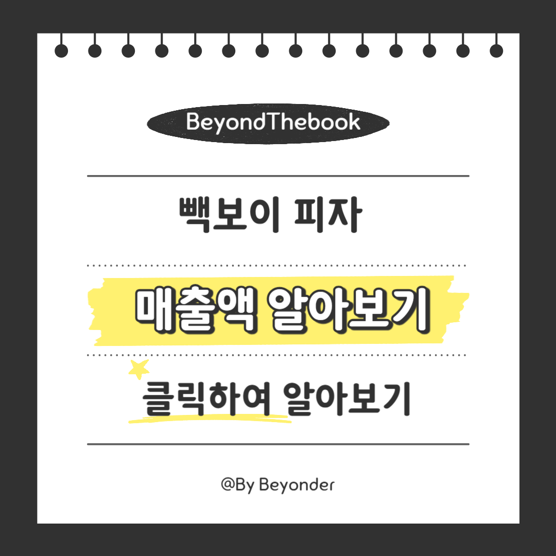 빽보이피자 매출액 알아보기