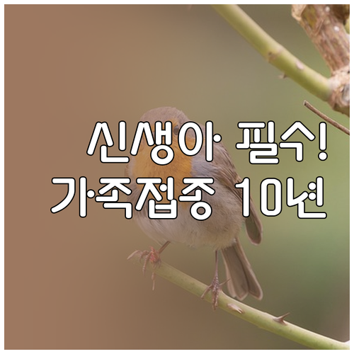 신생아 지키는 백일해 예방 가족 모두..