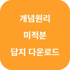 개념원리 미적분 답지 섬네일