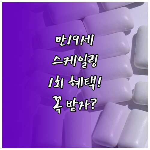 치과 스케일링 연 1회 혜택 기준 만..