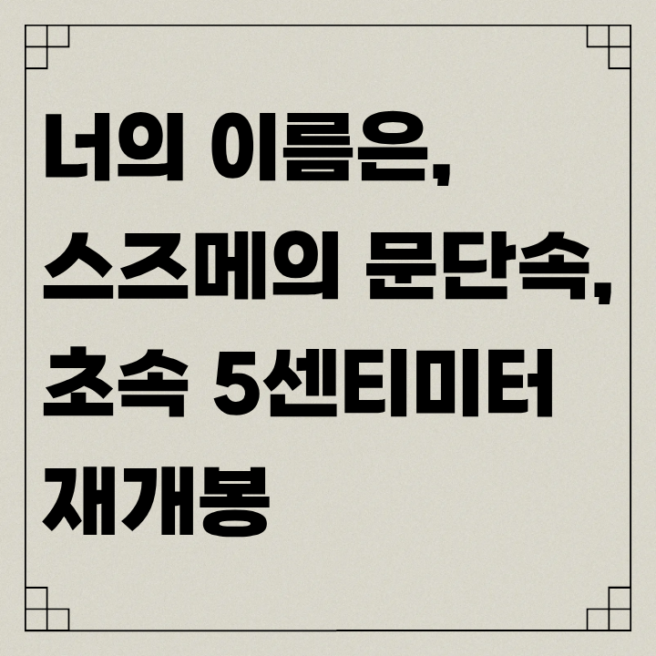 CGV IMAX 특별 기획전 –너의 이름은, 스즈메의 문단속, 초속 5센티미터 재개봉