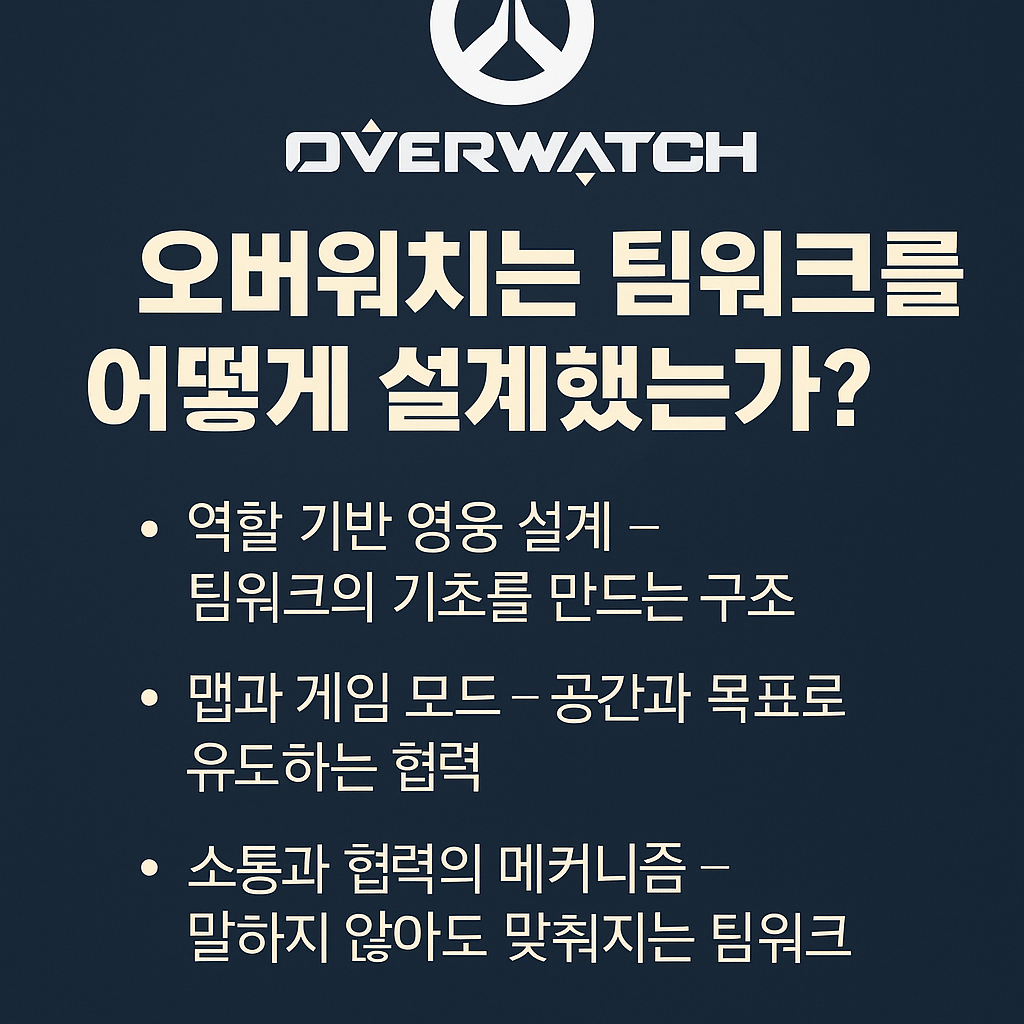 오버워치는 팀워크를 어떻게 설계했는가?