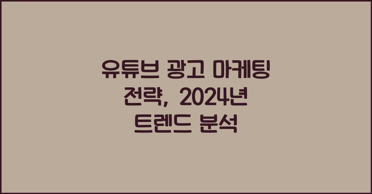 유튜브 광고 마케팅 전략