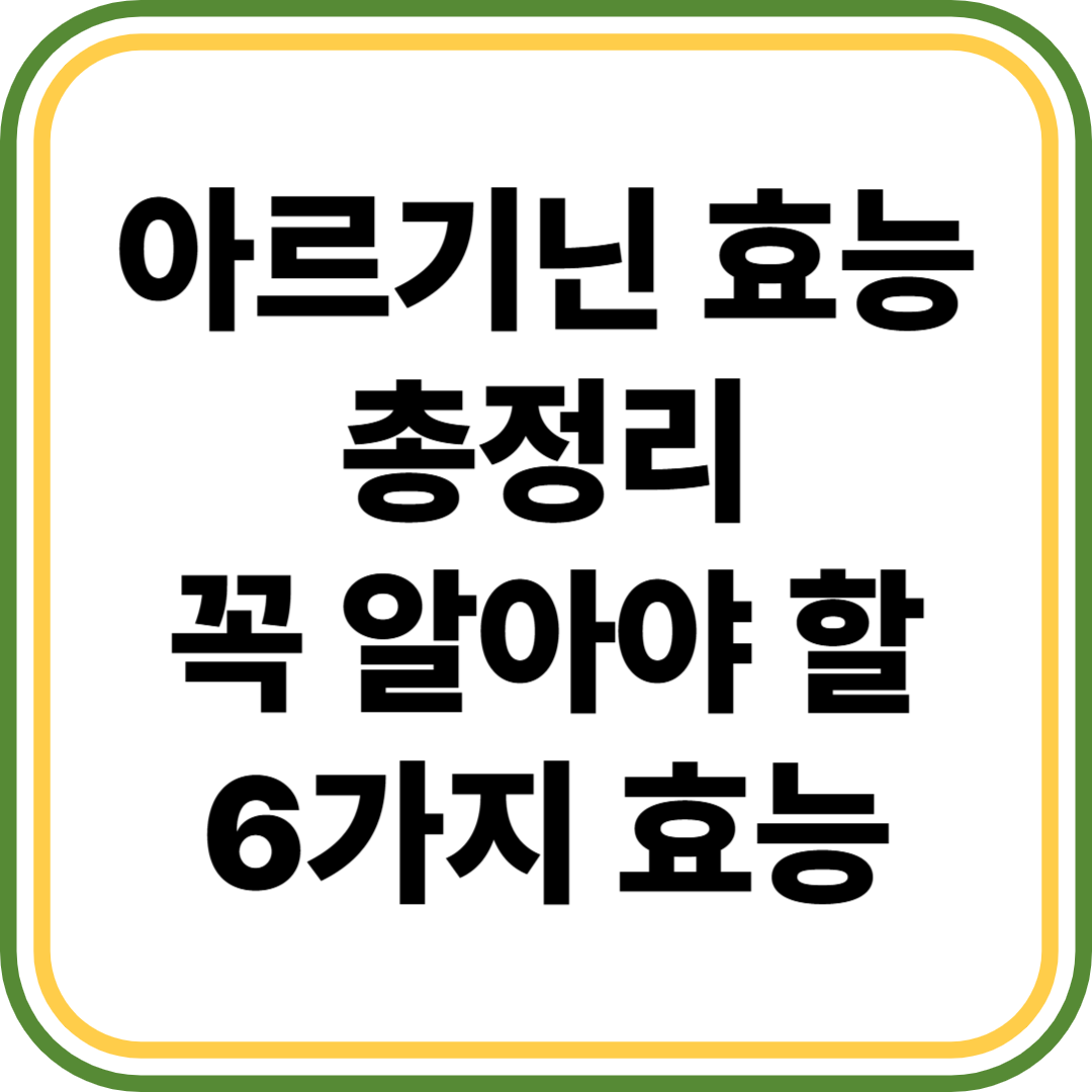 아르기닌 효능