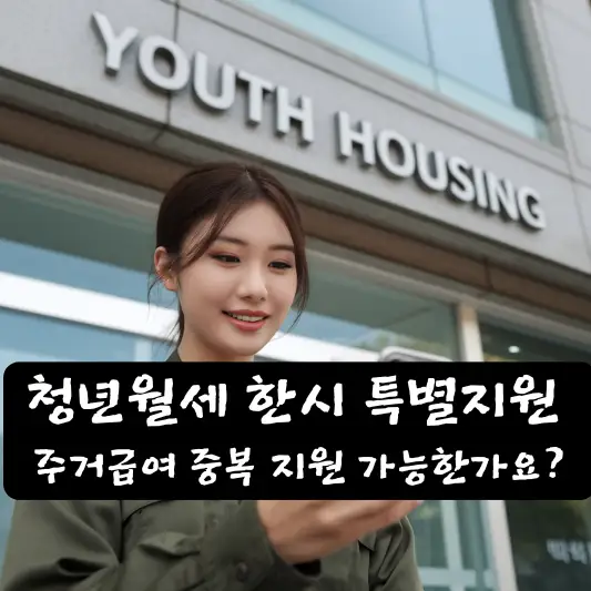 청년월세 한시 특별지원 및 주거급여 중복 중복 수급 유의사항 주의사항