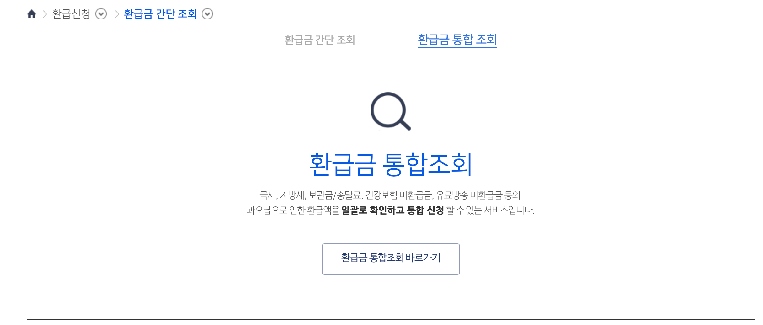 환급금-통합-조회