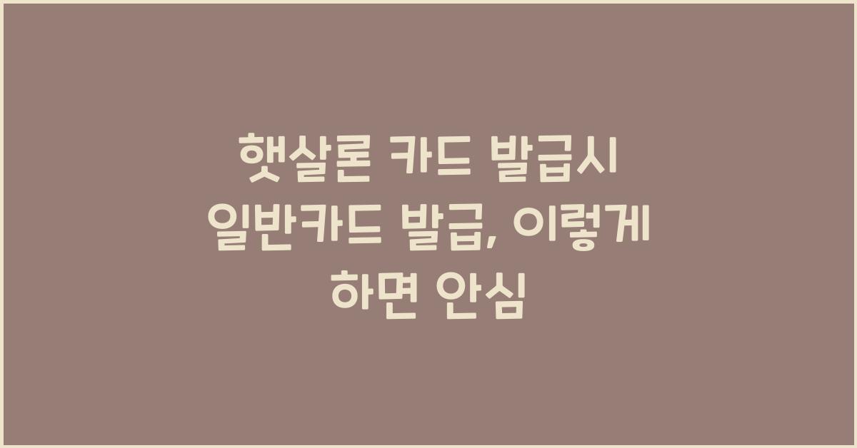 햇살론 카드 발급시 일반카드 발급