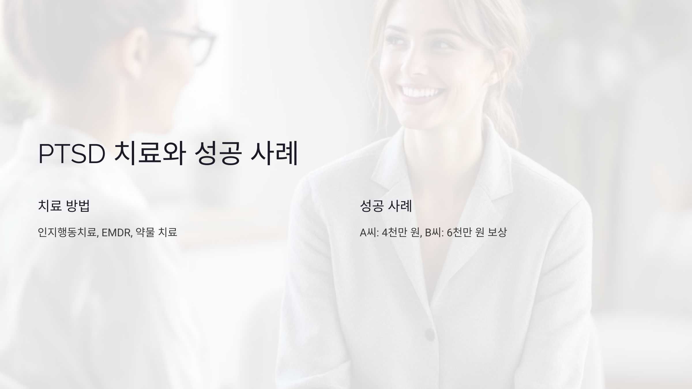 PTSD 증상과 치료 과정
