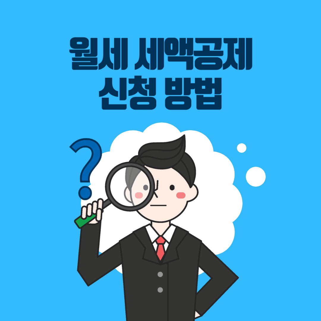 월세 세액공제 신청