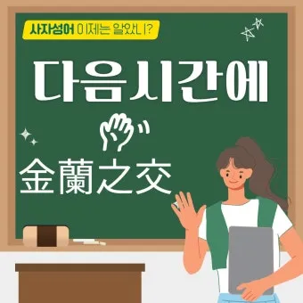 운명과 변화에 대한 사자성어들 삶의 흐름을 이해하는 자료집_9