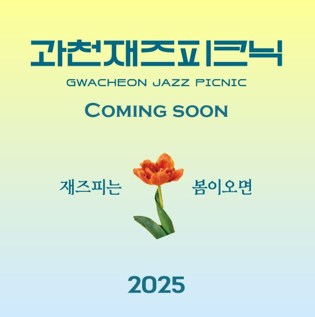2025 과천 재즈피크닉