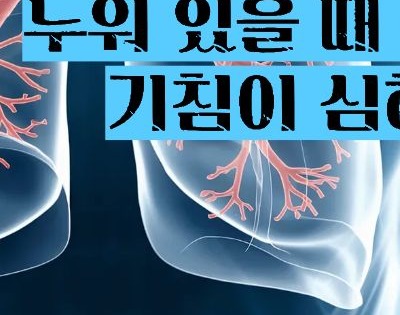 폐렴 초기증상