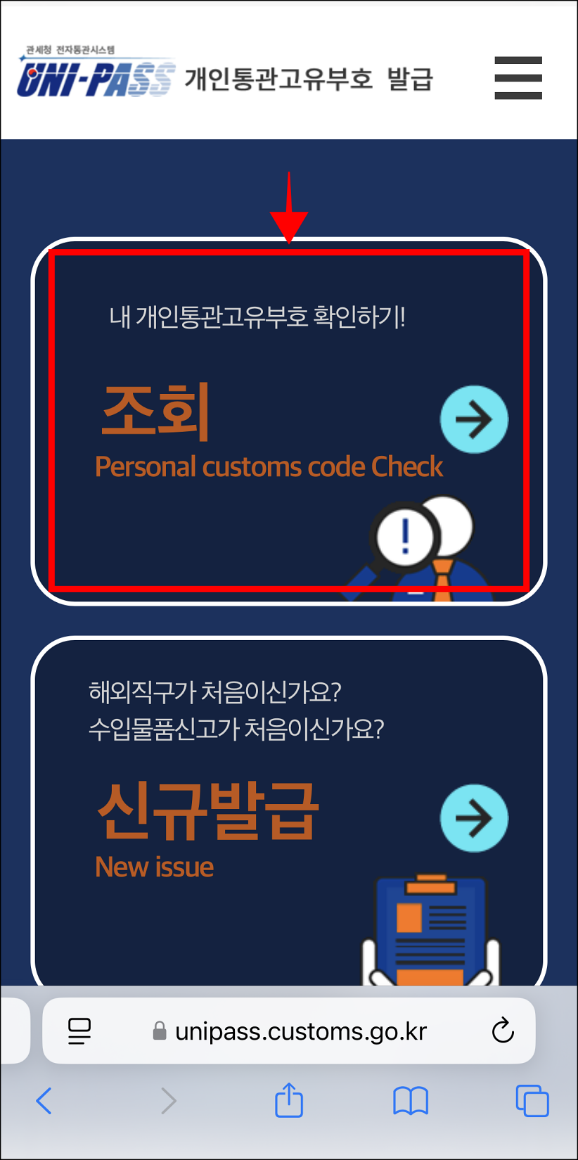 개인통관고유부호 발급 페이지의 '조회'를 선택