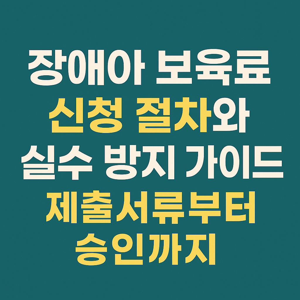 장애아 보육료 신청 절차를 단계별로 안내하는 텍스트 이미지