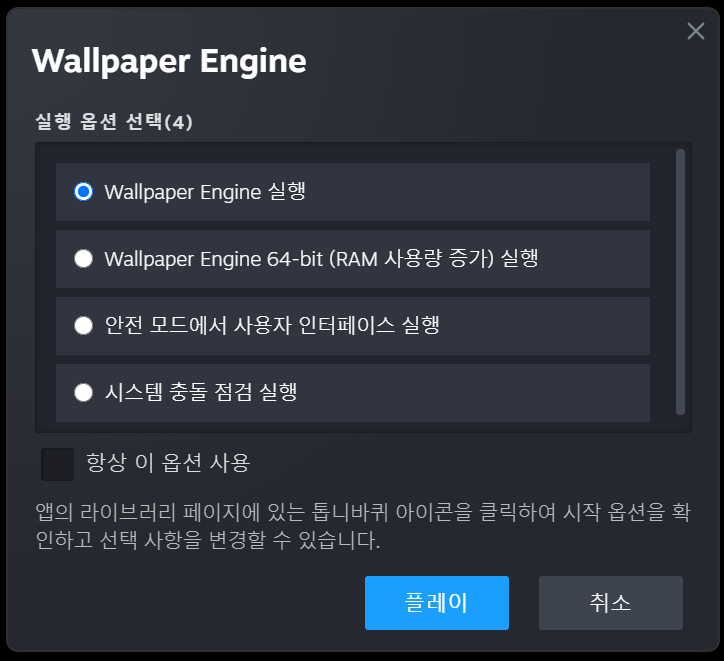 월페이퍼 엔진 실행 옵션 선택