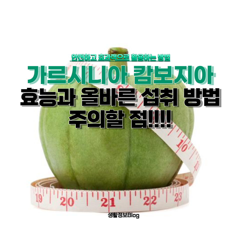 건강한 체중 관리와 부작용을 피하는 데 필요한 모든 정보를 제공합니다. 가르시니아를 안전하고 효과적으로 활용하는 방법을 지금 확인하세요!