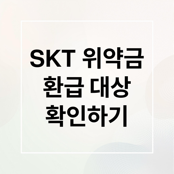 SKT 위약금 환급 대상, 조건, 조회