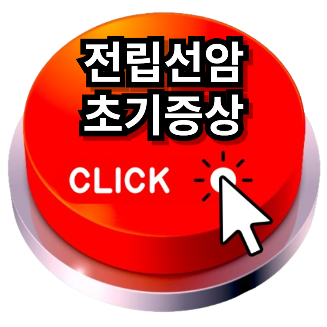전립선암 초기증상