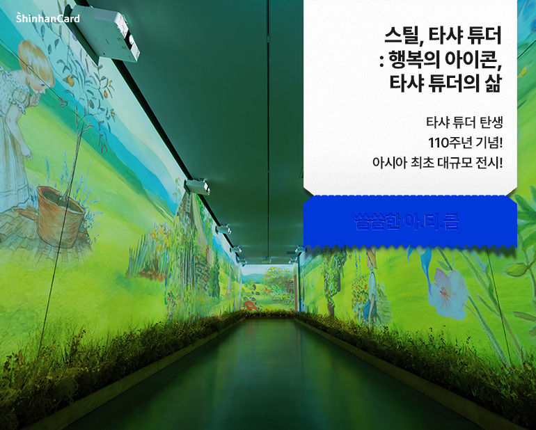 타샤 튜더 탄생 110주년 기념! 아시아 최초 대규모 전시!
<스틸, 타샤 튜더 : 행복의 아이콘, 타샤 튜더의 삶>
