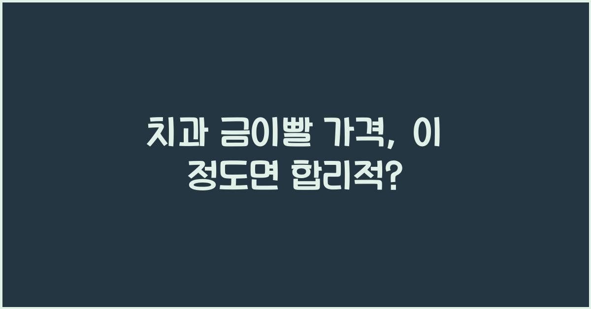 치과 금이빨 가격