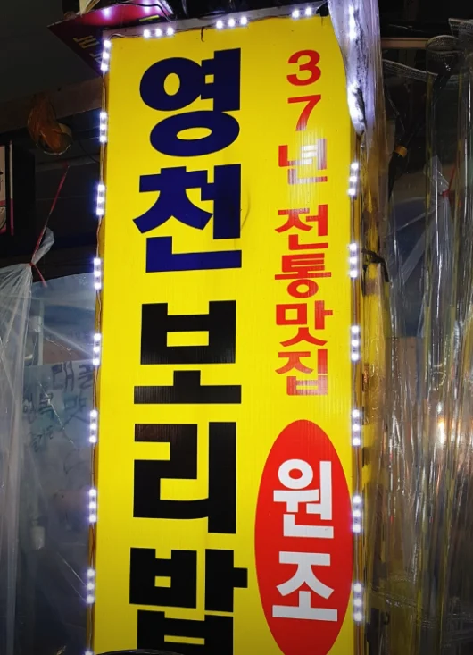 영천보리밥