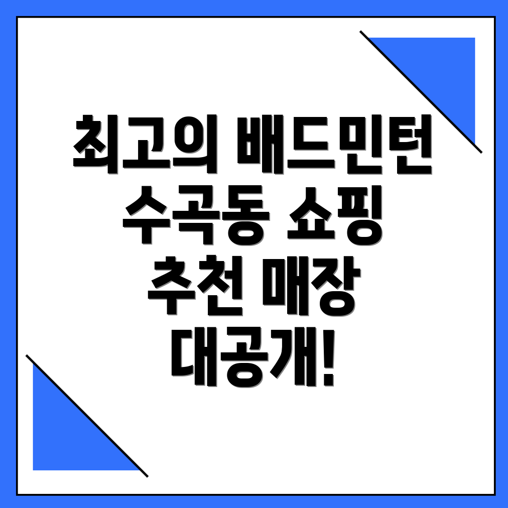 광주 북구 수곡동 배드민턴 매장